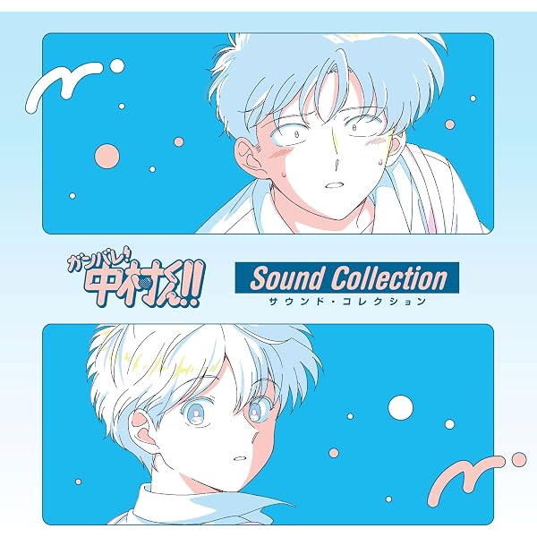 Amazon.co.jp: 【Amazon.co.jp限定】ガンバレ！中村くん！！ 1(1巻